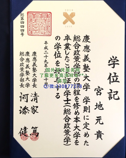 日本庆应义塾大学毕业证图片-定制展示学位记样本